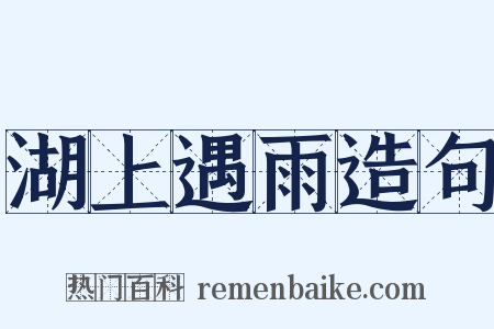 湖上遇雨造句是什么意思的图片